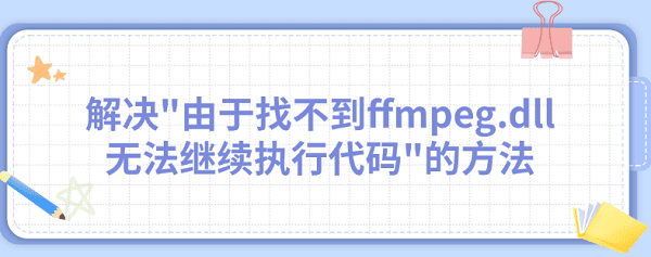 ffmpeg.dll下载