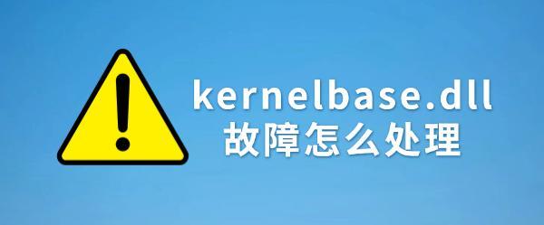 kernelbase.dll下载
