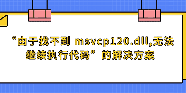 msvcp120.dll下载