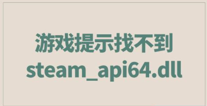 steam_api64.dll下载
