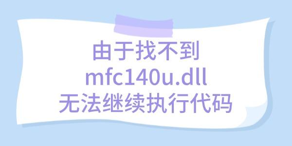mfc140u.dll下载