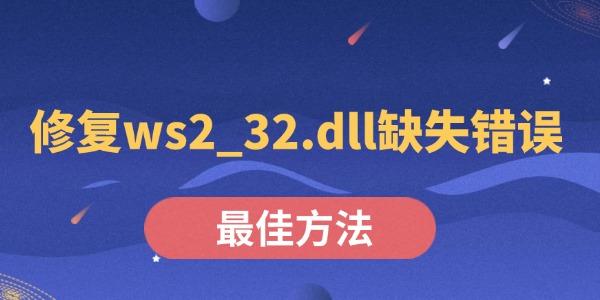 ws2_32.dll下载