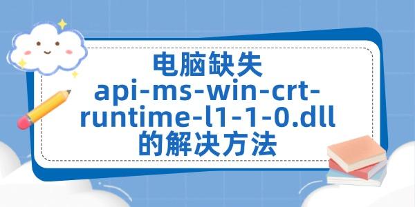 api-ms-win-crt-runtime-l1-1-0.dll下载