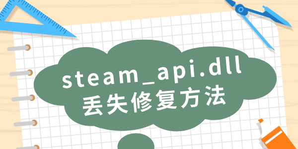 steam_api.dll下载