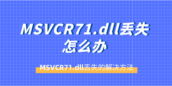 msvcr71.dll下载