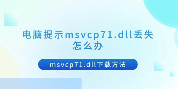 msvcp71.dll下载