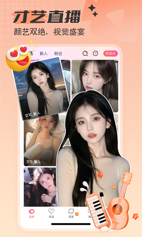 艾可直播app下载