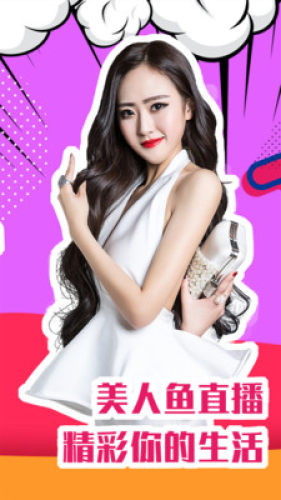 美人鱼直播app下载