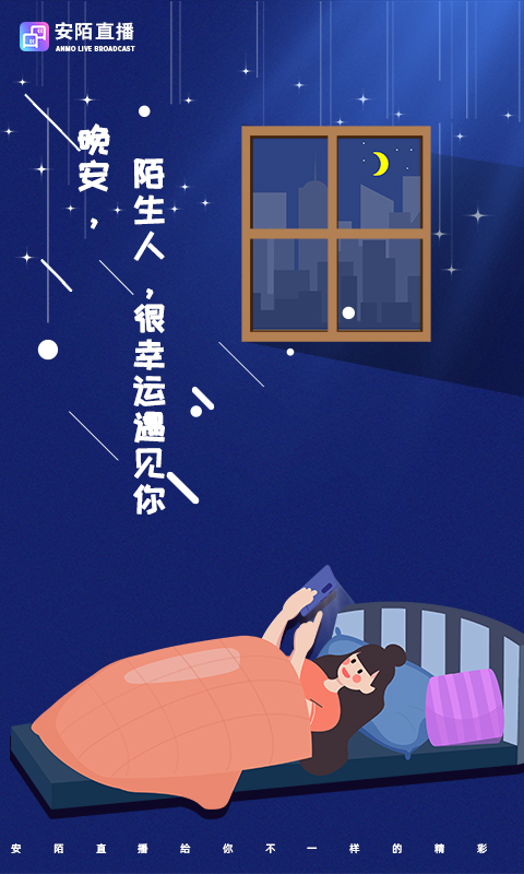 安陌直播app下载